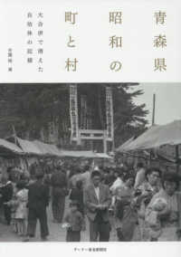 青森県　昭和の町と村―大合併で消えた自治体の記録