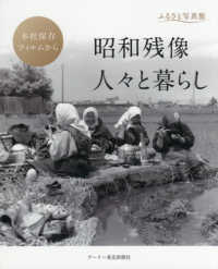 ふるさと写真館　昭和残像　人々と暮らし―本社保存フィルムから