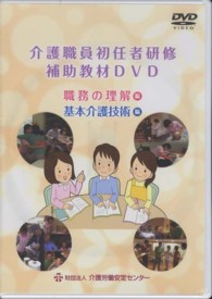 ＜ＤＶＤ＞<br> ＤＶＤ＞介護職員初任者研修補助教材ＤＶＤ - 職務の理解編　基本介護技術編