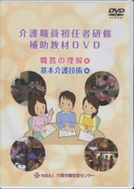 ＤＶＤ＞介護職員初任者研修補助教材ＤＶＤ - 職務の理解編　基本介護技術編 ＜ＤＶＤ＞