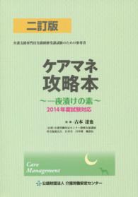 ケアマネ攻略本―一夜漬けの素〈２０１４年度試験対応〉 （２訂版）
