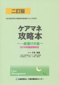 ケアマネ攻略本 〈２０１４年度試験対応〉 - 一夜漬けの素 （２訂版）