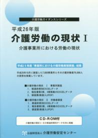 介護労働の現状 〈平成２６年版　１〉 介護事業所における労働の現状 介護労働ガイダンスシリーズ