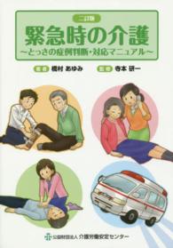 緊急時の介護―とっさの症例判断・対応マニュアル （２訂版）