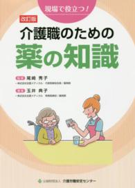 介護職のための薬の知識 - 現場で役立つ！ （改訂版）