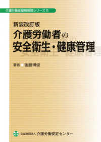 介護労働者の安全衛生・健康管理 介護労働者雇用管理シリーズ （新装改訂版）