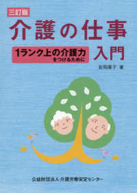 介護の仕事入門 - １ランク上の介護力をつけるために （３訂版）