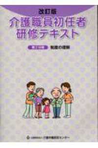 介護職員初任者研修テキスト 〈第２分冊〉 制度の理解 （改訂版）