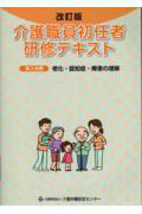 介護職員初任者研修テキスト 〈第３分冊〉 老化・認知症・障害の理解 （改訂版）