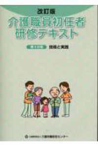 介護職員初任者研修テキスト 〈第４分冊〉 技術と実践 （改訂版）