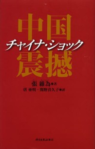 チャイナ・ショック―中国震撼