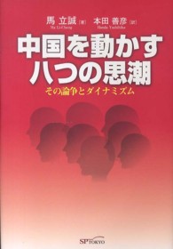 中国を動かす八つの思潮―その論争とダイナミズム