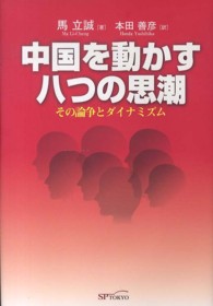 中国を動かす八つの思潮 - その論争とダイナミズム