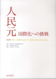 人民元国際化への挑戦