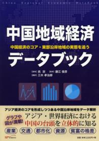 中国地域経済データブック - 中国経済のコア・東部沿岸地域の実態を追う