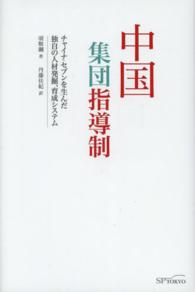 中国集団指導制―チャイナ・セブンを生んだ独自の人材発掘、育成システム