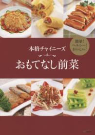 本格チャイニーズおもてなし前菜―簡単！ヘルシー！おいしい！