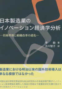 日本製造業のイノベーション経済学分析―技術革新と組織改革の進化