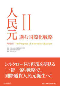 人民元 〈２〉 進む国際化戦略