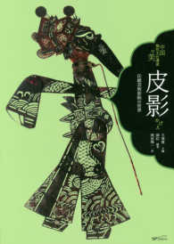 中国無形文化遺産の美<br> 皮影（かげえ）―伝統芸術影絵の世界