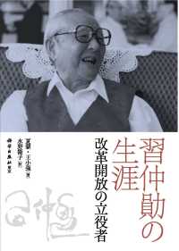 習仲〓の生涯―改革開放の立役者