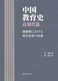 中国教育史　近現代篇―激動期における教育思想の変遷