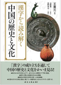 漢字から読み解く中国の歴史と文化