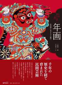 年画 - 民俗画に見る人々の願い 中国無形文化遺産の美