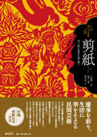 剪紙 - 切り絵の寓意を読み解く 中国無形文化遺産の美