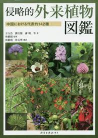 侵略的外来植物図鑑 - 中国における代表的１４２種
