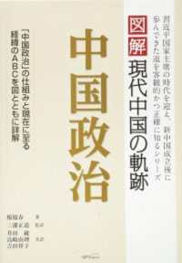 図解現代中国の軌跡　中国政治