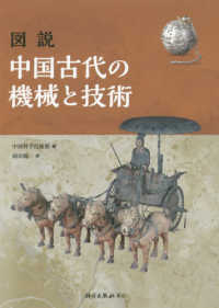 図説中国古代の機械と技術