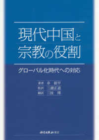 現代中国と宗教の役割―グローバル化時代への対応