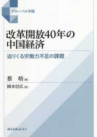 グローバル中国<br> 改革開放４０年の中国経済―迫りくる労働力不足の課題