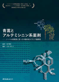 青蒿とアルテミシニン系薬剤 - ノーベル賞受賞に至った中国の抗マラリア薬研究