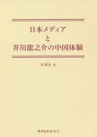 日本メディアと芥川龍之介の中国体験