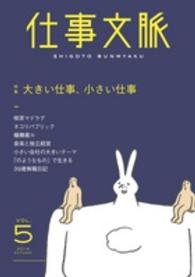 仕事文脈 〈ｖｏｌ．５（２０１４　ＡＵＴＵ〉 特集：大きい仕事、小さい仕事