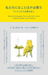 私たちにはことばが必要だ―フェミニストは黙らない