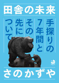 ＳＥＲＩＥＳ　３／４<br> 田舎の未来 - 手探りの７年間とその先について