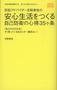 防犯アドバイザー京師美佳の安心生活をつくる自己防衛の心得３５ケ条 - 「私だけは大丈夫」そう思っているあなたが一番危ない