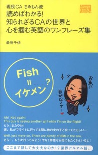 読めばわかる！知られざるＣＡの世界と心を掴む英語のワンフレーズ集 - 現役ＣＡちゑもん流