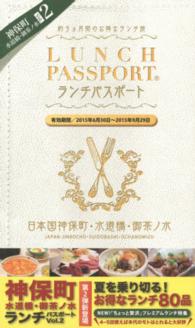ランチパスポート神保町・水道橋・御茶ノ水 〈２〉 ［テキスト］