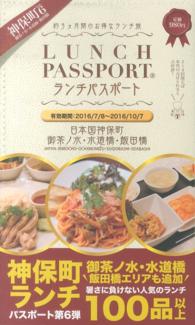 ［テキスト］<br> ランチパスポート神保町・御茶ノ水・水道橋・飯田橋 〈６〉