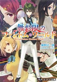 ＫＡエスマ文庫<br> 無彩限のファントム・ワールド