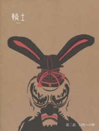 輪土 〈第２話〉 石州への旅