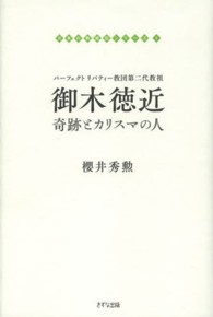 御木徳近 - 奇跡とカリスマの人 日本の教祖伝シリーズ