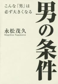 男の条件 - こんな「男」は必ず大きくなる