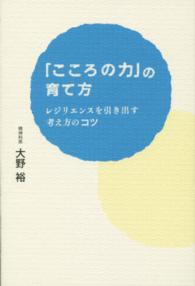 「こころの力」の育て方―レジリエンスを引き出す考え方のコツ