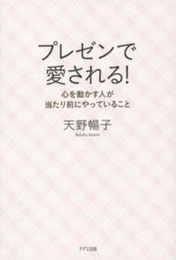 プレゼンで愛される！―心を動かす人が当たり前にやっていること