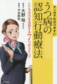 マンガでわかりやすいうつ病の認知行動療法 - こころの力を活用する７つのステップ